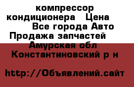 Ss170psv3 компрессор кондиционера › Цена ­ 15 000 - Все города Авто » Продажа запчастей   . Амурская обл.,Константиновский р-н